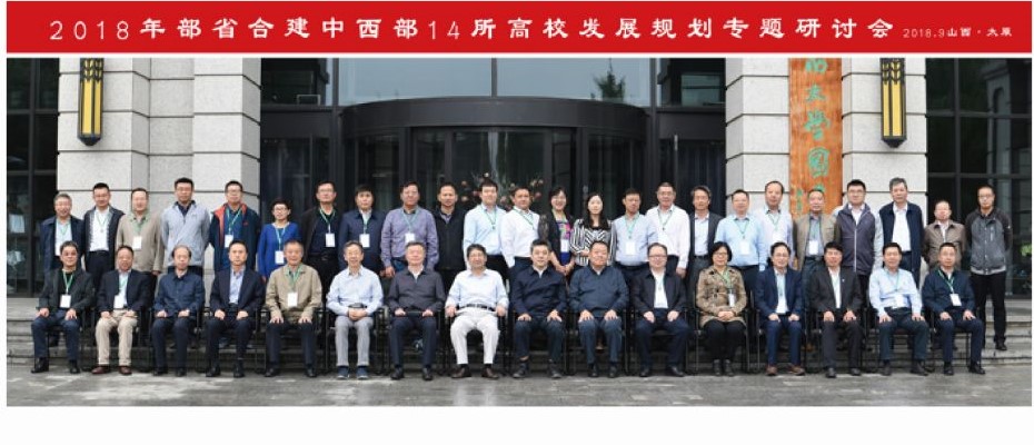 图 35 2018年部省合建中西部14所高校发展规划专题研讨会.jpg